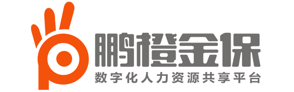 鵬橙社保--鵬橙金保,鵬橙人力,全國社保公積金網上繳納平臺,1分鐘自助繳納-深圳社保代繳-提供一站式人力咨詢，勞務派遣，社保公積金咨詢等服務以及最新相關資訊新聞