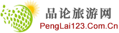 品論旅游網(wǎng)，專業(yè)的旅游網(wǎng)站，旅游類綜合性門戶網(wǎng)站。