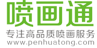 噴畫通_深圳噴繪_數碼快印_展示器材