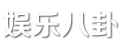 捧推八卦網