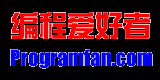 編程愛(ài)好者 -- 中文編程開(kāi)發(fā)類門戶網(wǎng)站 -- ProgramFan.com