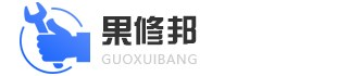 蘋果售后維修服務網點地址查詢-iphone手機維修電話-果修邦