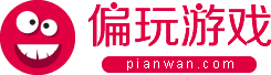 單機游戲手游平臺-單機手游網(wǎng)站-偏玩手游盒子下載站