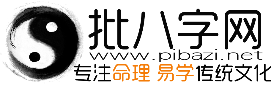 批八字網-生辰八字算命-免費八字排盤-在線測算八字
