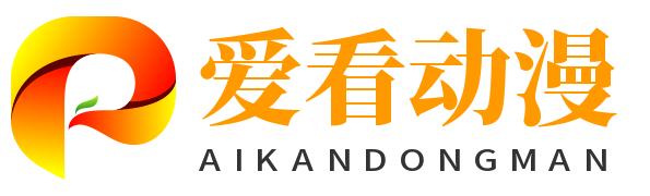 愛(ài)看動(dòng)漫 - 日本動(dòng)漫-動(dòng)畫(huà)片大全-漫畫(huà)網(wǎng)