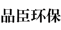 泊頭品臣環(huán)保設備有限公司