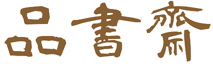 品書齋 -  解鎖千萬種故事人生，在文字劇場(chǎng)里扮演不同角色