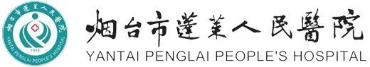 煙臺(tái)市蓬萊人民醫(yī)院