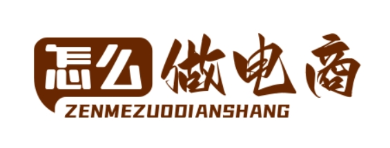 怎么做電商 - 一個(gè)關(guān)注電子商務(wù)的資訊網(wǎng)站