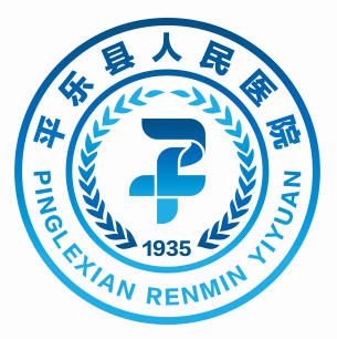 平樂縣人民醫(yī)院