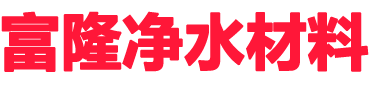 活性炭-聚合氯化鋁-陰陽離子聚丙烯酰胺-河南富隆凈水材料有限公司