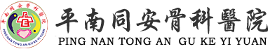 平南同安骨科醫(yī)院--貴港平南骨科資訊,貴港平南骨科,貴港平南骨科疾病預(yù)防,貴港平南骨科案例