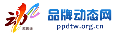 品牌動(dòng)態(tài)網(wǎng) - 全國(guó)政務(wù)信息一體化應(yīng)用平臺(tái)