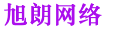 旭朗網絡