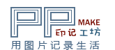電子音樂相冊-短視頻在線制作-印記工坊PPMake-用圖片記錄生活
