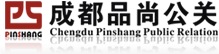 成都品尚公關(guān)服務(wù)有限公司,慶典/舞臺燈光/舞臺搭建/會議會務(wù)/年會策劃,pspr.cn