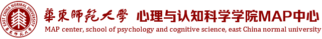 華東師范大學-心理與認知科學學院MAP中心