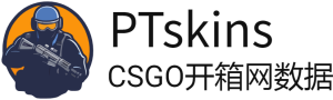 CSGO開箱數(shù)據(jù)網(wǎng)-PTSKINS-csgo開箱網(wǎng)站皮膚價格數(shù)據(jù)查詢