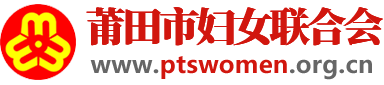 莆田市婦女聯合會