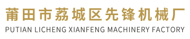 莆田市荔城區先鋒機械廠