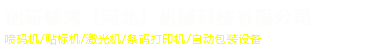 創(chuàng)研普鴻（河北）機(jī)械科技有限公司_創(chuàng)研普鴻（河北）機(jī)械科技有限公司