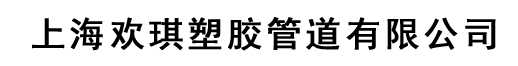 塑料閥門_塑料管件_上海歡琪塑膠管道有限公司