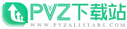 PVZ下載站-植物大戰僵尸全版本-益智策略手機游戲軟件大全