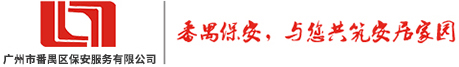 廣州市番禺區(qū)保安服務有限公司