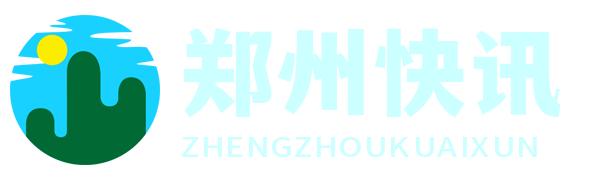 鄭州快訊網 - 鄭州本聞資訊站
