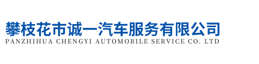 攀枝花市誠一汽車服務有限公司