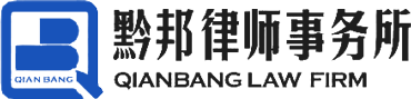 貴州黔邦律師事務所【官網】|刑事辯護|合同糾紛|法律顧問
