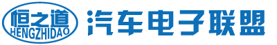 資料查詢首頁(yè)  恒之道汽車電子聯(lián)盟 -