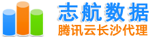 志航網(wǎng)絡(luò)-長沙騰訊云代理_騰訊云分銷商_騰訊云分銷商_大客戶首選服務(wù)商