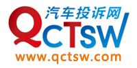 汽車投訴網(wǎng)_專業(yè)的汽車質(zhì)量投訴平臺