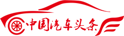 汽車頭條_玩好車_汽車行業網站！