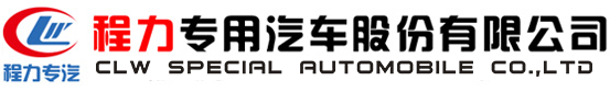 程力專用汽車股份有限公司銷售二十六分公司
