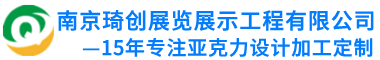 南京亞克力制品-有機玻璃定制-亞克力加工廠-南京琦創(chuàng)展覽展示工程有限公司