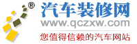 汽車裝修網(wǎng)：為您提供專業(yè)的汽車新聞資訊和汽車動態(tài)。