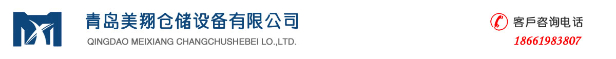 青島美翔倉儲設備有限公司-貨架,鐵托盤,倉儲籠,登高車,隔離網,巧固架,貨架廠家,倉儲籠生產廠家