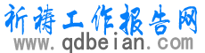 祈禱工作報(bào)告網(wǎng)