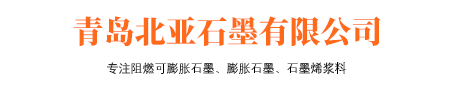 青島北亞石墨有限公司