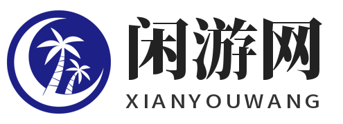 閑游網(wǎng)-游戲?qū)^(qū)平臺(tái)