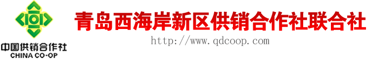 青島西海岸新區(qū)供銷合作社聯(lián)合社