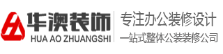 青島辦公室裝修|寫字樓裝潢|廠房裝修|幼兒園設計-青島華澳裝飾公司