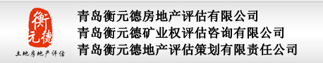 青島衡元德房地產(chǎn)評估有限公司