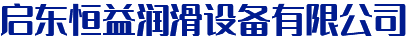 油氣分配器_電動潤滑泵_稀油站-啟東恒益潤滑設備有限公司