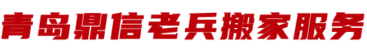 青島搬家公司-青島居民搬家-青島單位搬遷-青島專業(yè)搬鋼琴-青島鼎信老兵搬家服務(wù)有限公司