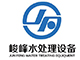 凈化水設(shè)備_純凈水設(shè)備_反滲透設(shè)備-青島峻峰水處理設(shè)備有限公司