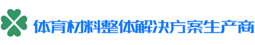 門球場人造草坪-足球場人造草坪-人造草坪減震墊—青島嘉晨人造草坪有限公司