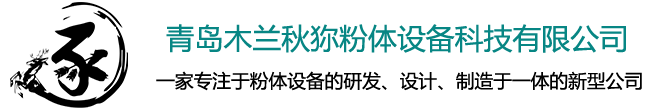 氣流粉碎機_螺桿喂料機_中藥粉碎機-青島木蘭秋狝粉體設(shè)備科技有限公司